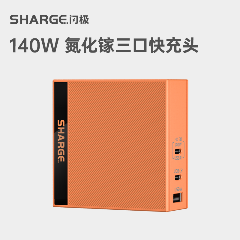 闪极 SHARGE S140 氮化镓充电器 双Type-C/USB-A 140W 279元（需用券）