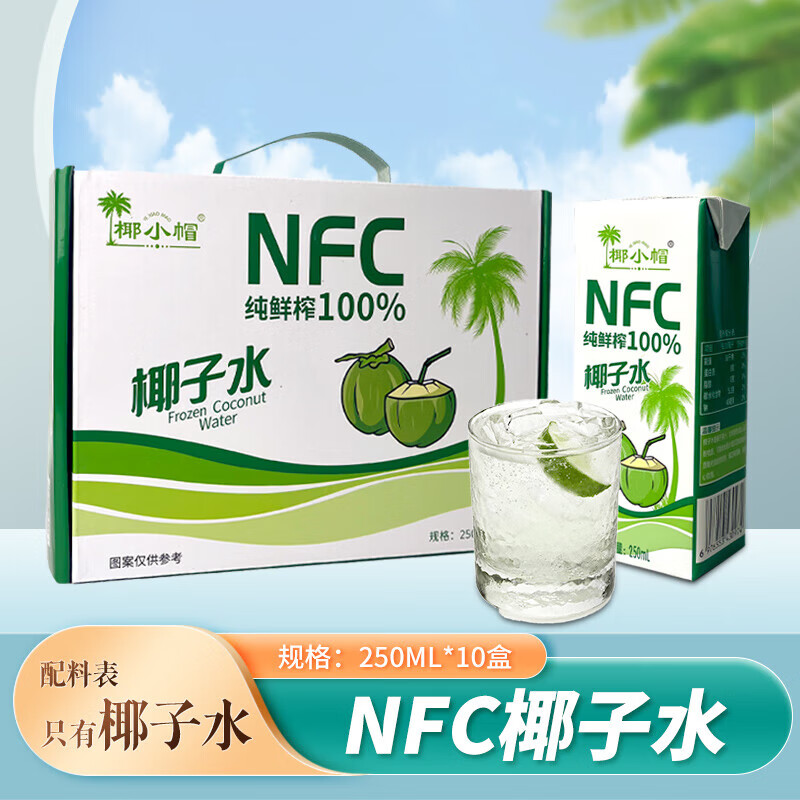 椰小帽 NFC椰子水100% 250ml*10盒 19.75元（需用券）