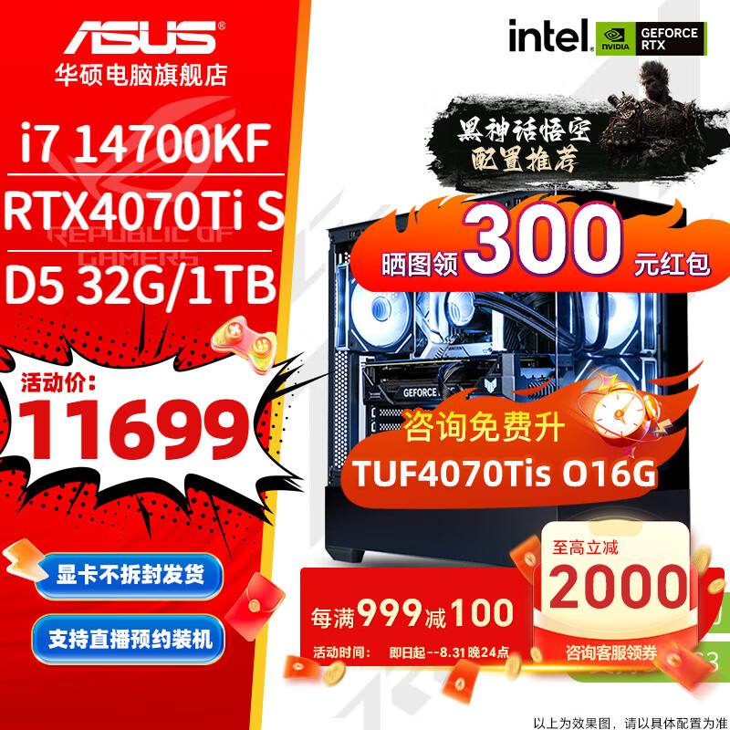 ASUS 华硕 电竞游戏台式电脑主机（i7 14700KF，RTX4070Ti SUPER，32G，1T） 11699元