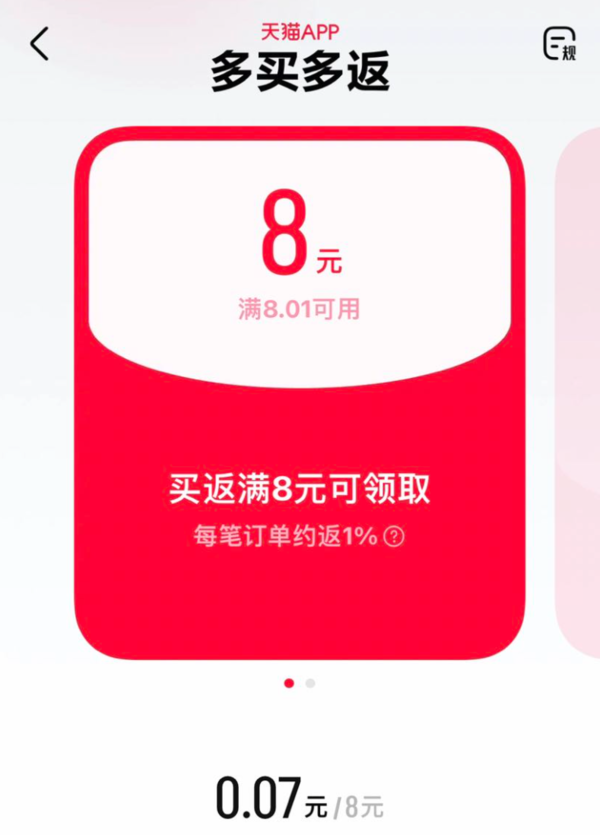 天猫 多买多返 下单返随机红包