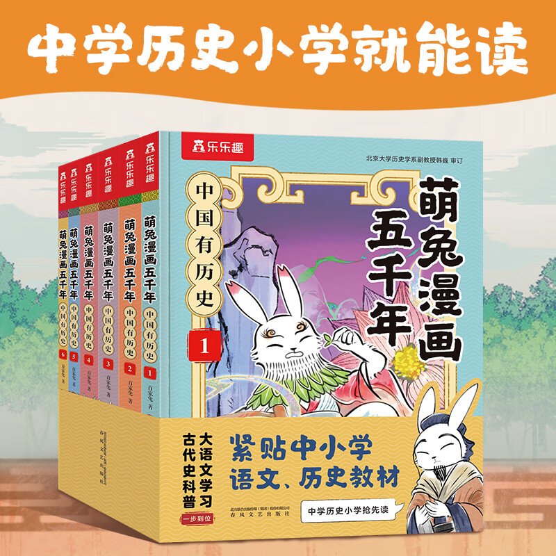 当当包邮 萌兔漫画五千年 中国有历史（6册全）7岁+儿童科普漫画书 ￥49