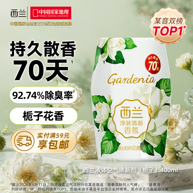 西兰 液体空气清新剂 400ml 栀子花香 4.5元 - 86线报