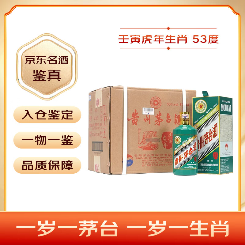 京东百亿补贴：茅台 MOUTAI 生肖 壬寅虎年 酱香型白酒 53度 500ml*6 整箱装 17993