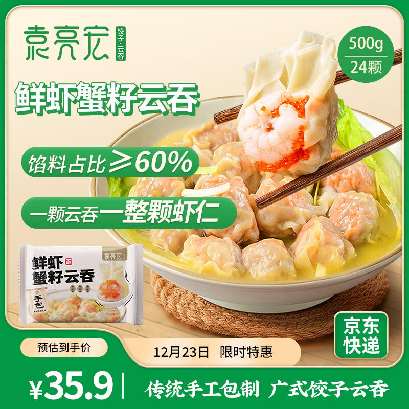 袁亮宏 鲜虾蟹籽云吞 500g ￥32.21