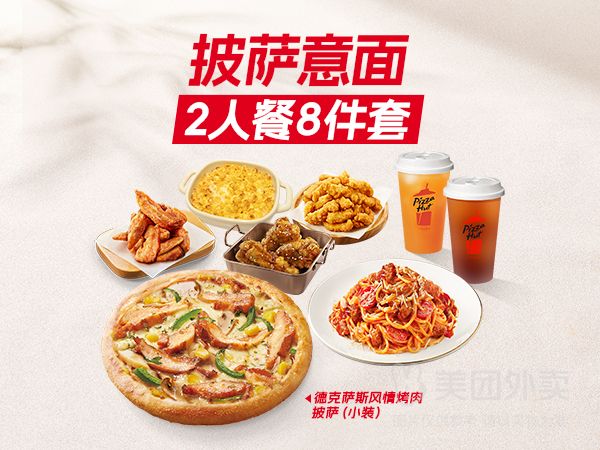 美团外卖 必胜客 2人披萨意面8件兑换券 1张 双人餐8件套，仅7.49元/件！原价