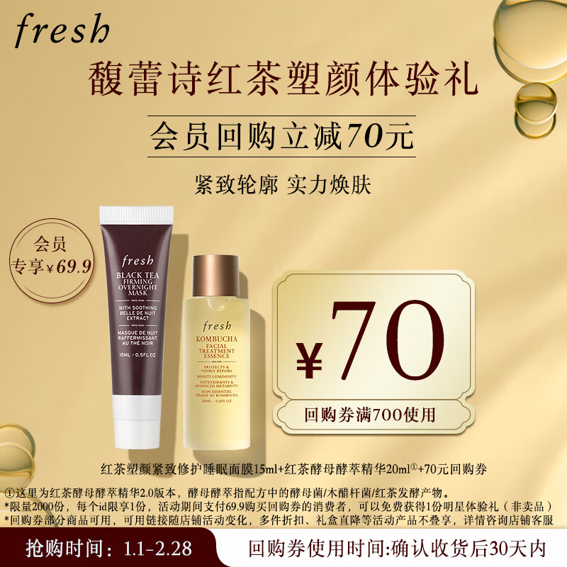 fresh 馥蕾诗 红茶面膜15ml+红茶酵母精华液20ml ￥59.9