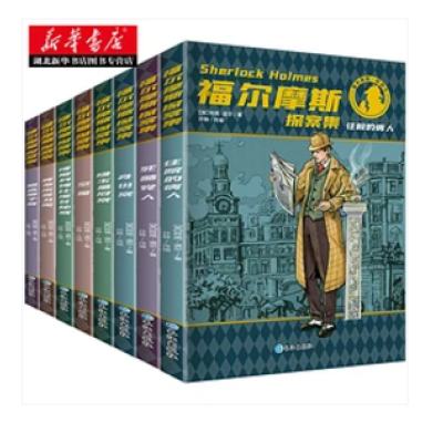 《福尔摩斯探案集》（小学生版、全8册） 13元包邮（需领券）