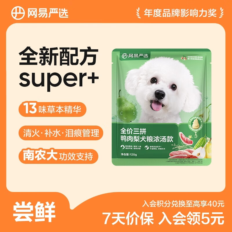 网易严选 全价三拼鸭肉梨犬粮 无谷降火补水祛泪痕 120g*2袋 19.8元