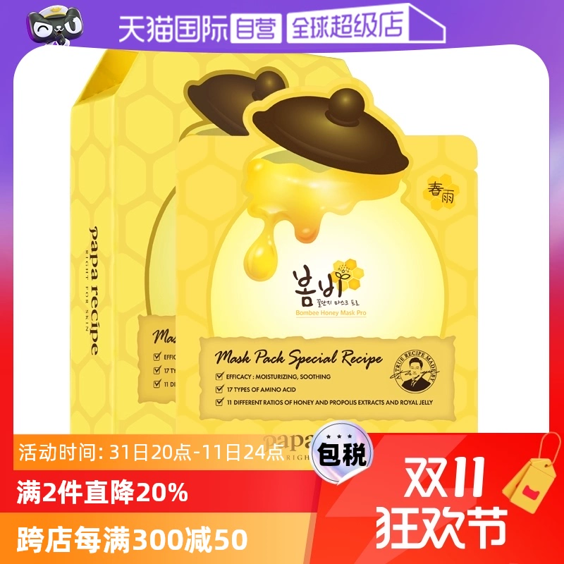 【自营】papa recipe进口春雨面膜贴25ml*10蜂蜜补水保湿舒缓修护 ￥79.2