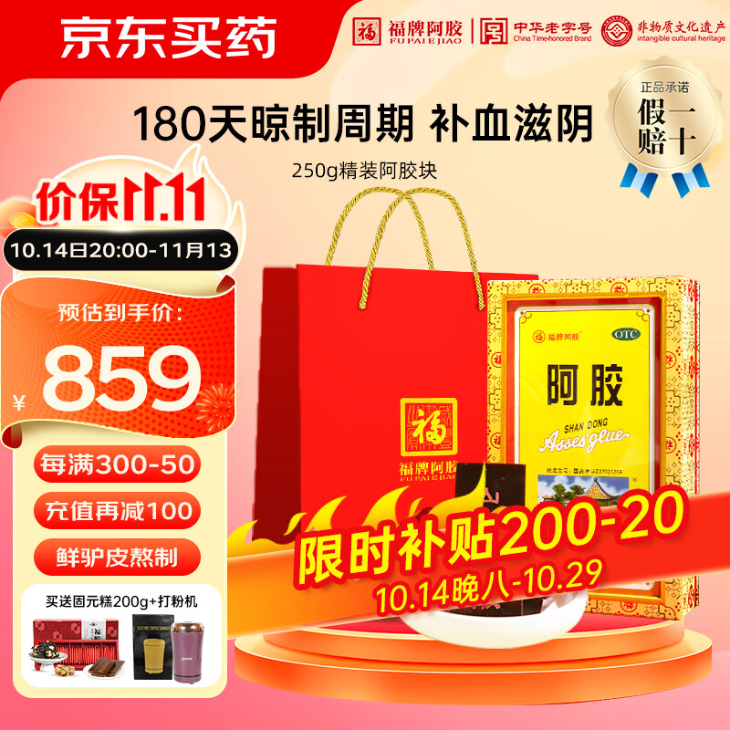 值选：福牌阿胶 阿胶块精胶 250g/盒 送打粉机+固元糕！ 477.33元（需用券）