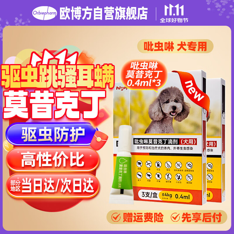 Orbiepharm 欧博方 犬用驱虫药 体内外一体同驱0.4ml/支(犬≤4KG)3支装 7.75元（需