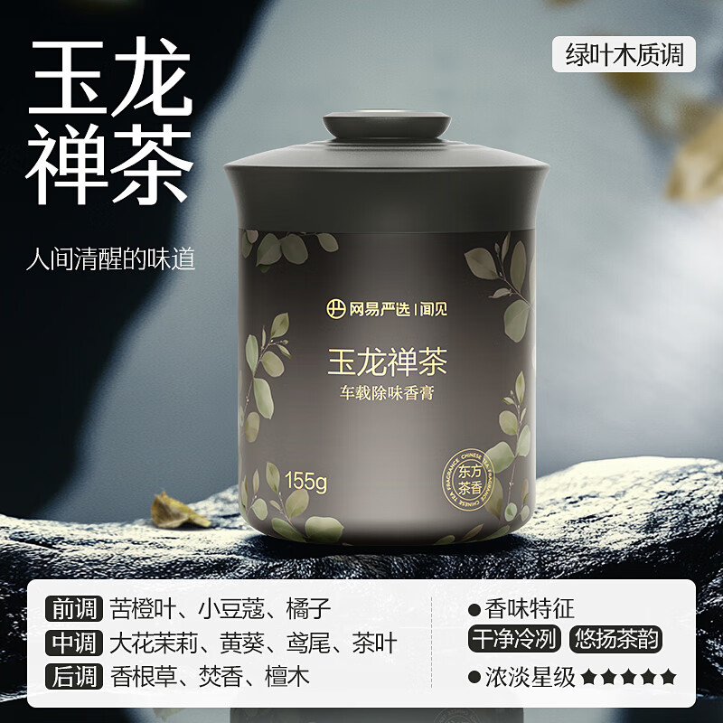 网易严选 车载固体香膏 兰亭禅茶 155g 9.67元（需用券）