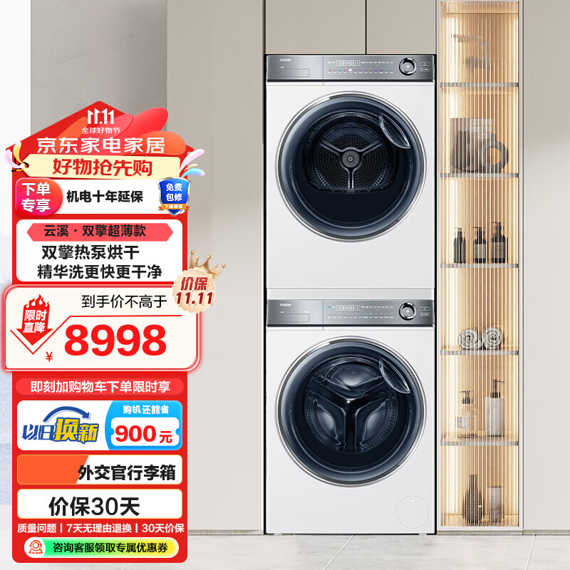 Haier 海尔 云溪冠军版 HGY100-F376WU1+XQG100-BD14376LWU1 热泵式洗烘套装 白色 ￥5321.