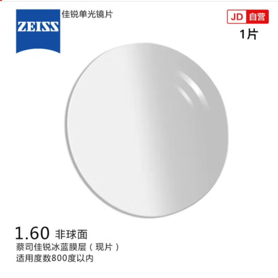 ZEISS 蔡司 佳锐1.60冰蓝高清膜镜片*2片+多款镜框可选（适合800度内） 73元（