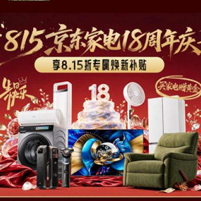 促销活动：京东 京东家电18周年庆 领8.1折家电自营优惠券 页面领取8.1折优