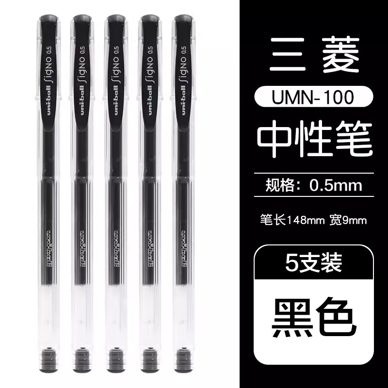 uni 三菱铅笔 三菱 UM-100 中性笔 黑色 0.5mm 5支装 20.16元