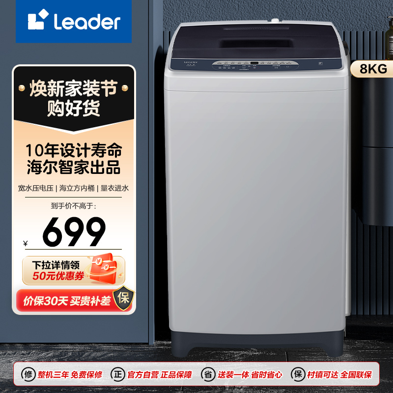 Haier 海尔 Leader 海尔出品 8公斤 波轮洗衣机全自动 浸泡洗 健康桶自洁 漂甩