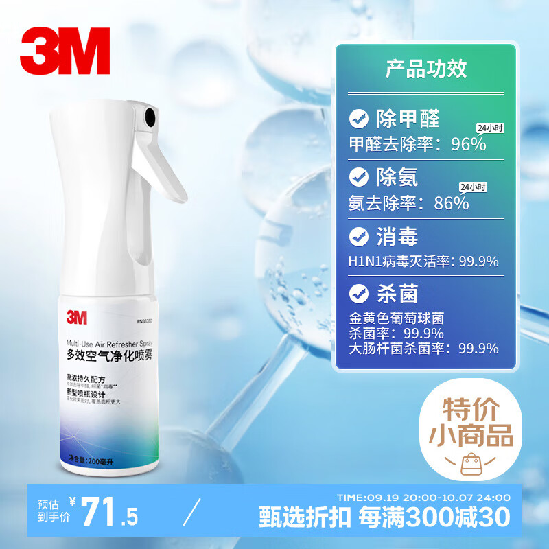 3M 除甲醛净化喷雾 PN38380 空气净化剂 家用除味剂 1瓶 89元