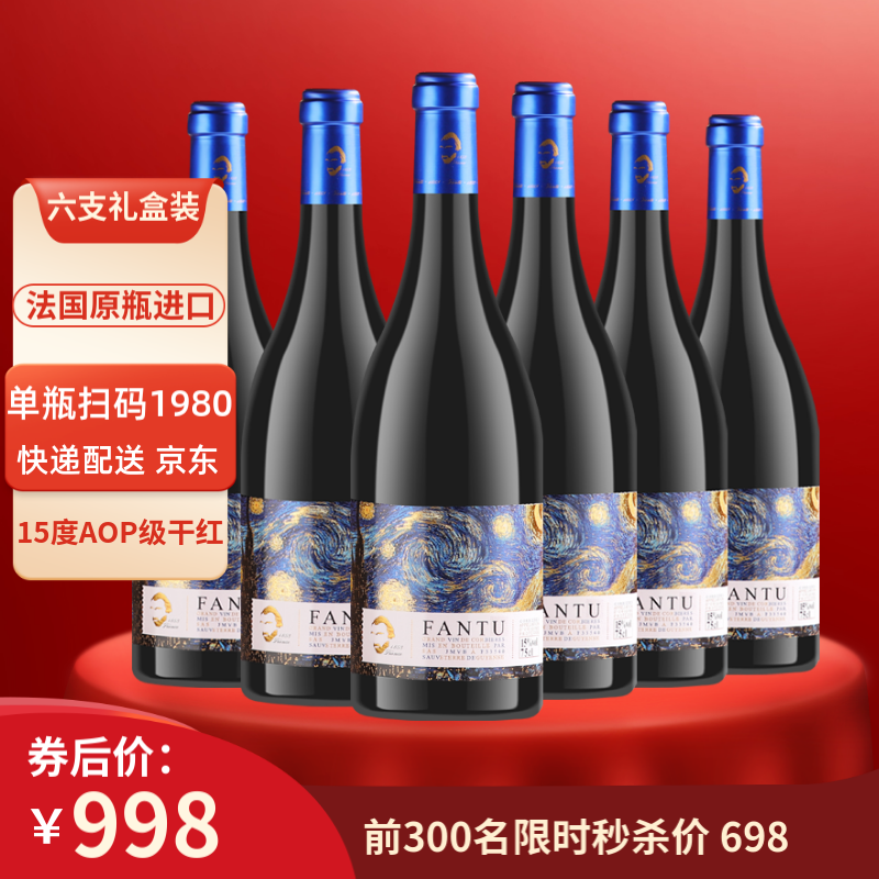 法国原瓶进口，FANTU 梵图 AOP级 15度干红葡萄酒750mL*6支礼盒装 ￥178