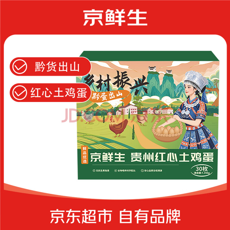 京鲜生贵州红心土鸡蛋30枚 净含量2.7斤 ￥18.9