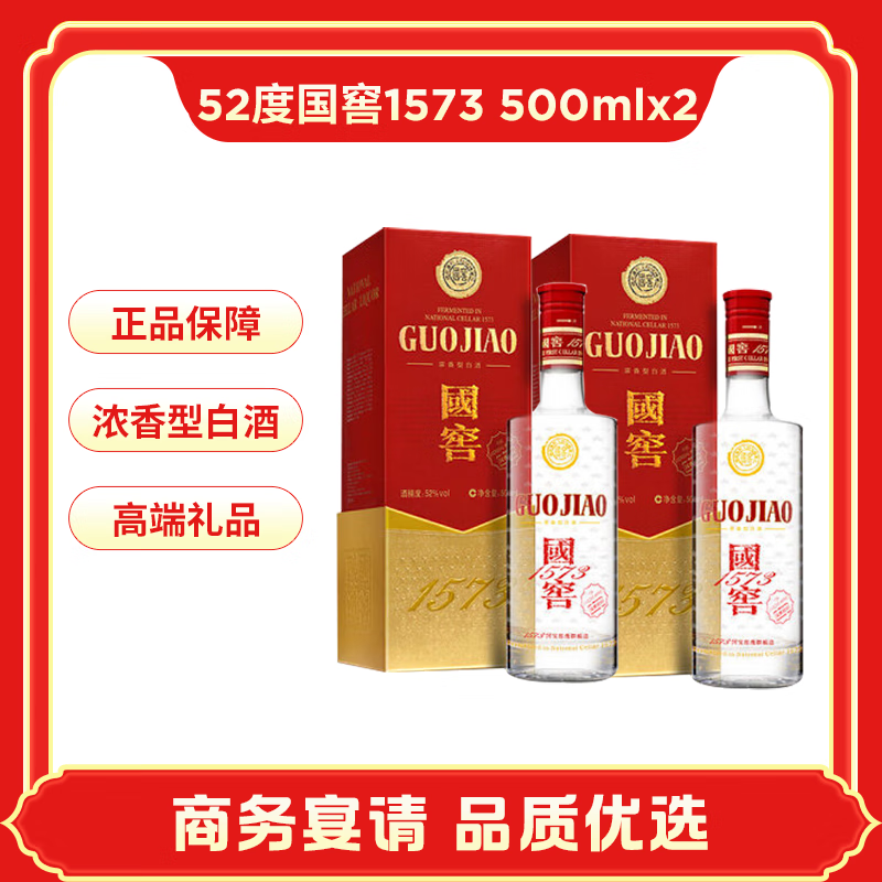 国窖1573 泸州老窖 浓香型白酒 52%vol 500mL*2瓶 1599元（需用券）