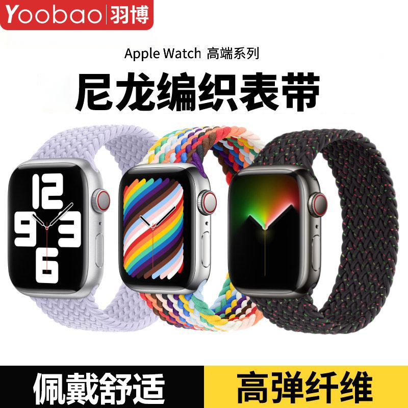 百亿补贴：Yoobao 羽博 适用苹果Ultra2手表带appleiwatchSE单圈9编织尼龙8运动7腕