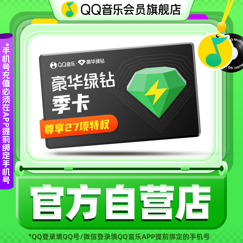 QQ音乐 会员季卡豪华绿钻3个月会员qq音乐VIP一次性到账非自动续费 42元