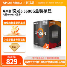 AMD 锐龙5 5600G cpu处理器(r5)内置Radeon显卡6核12线程全新盒装 829元