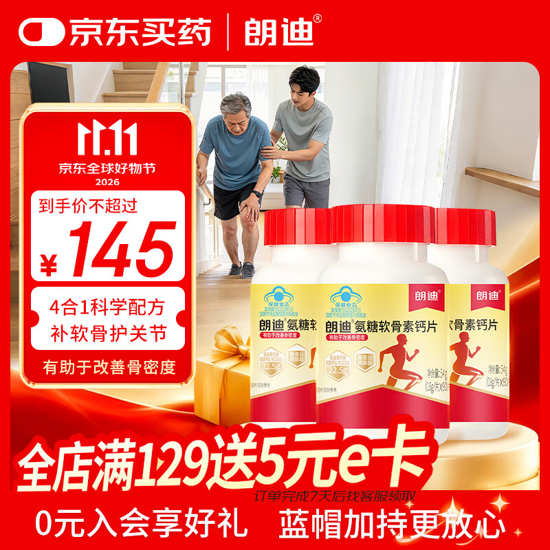 朗迪 氨糖软骨素90片*3盒（赠40粒*1瓶） 78.8元（需用券）
