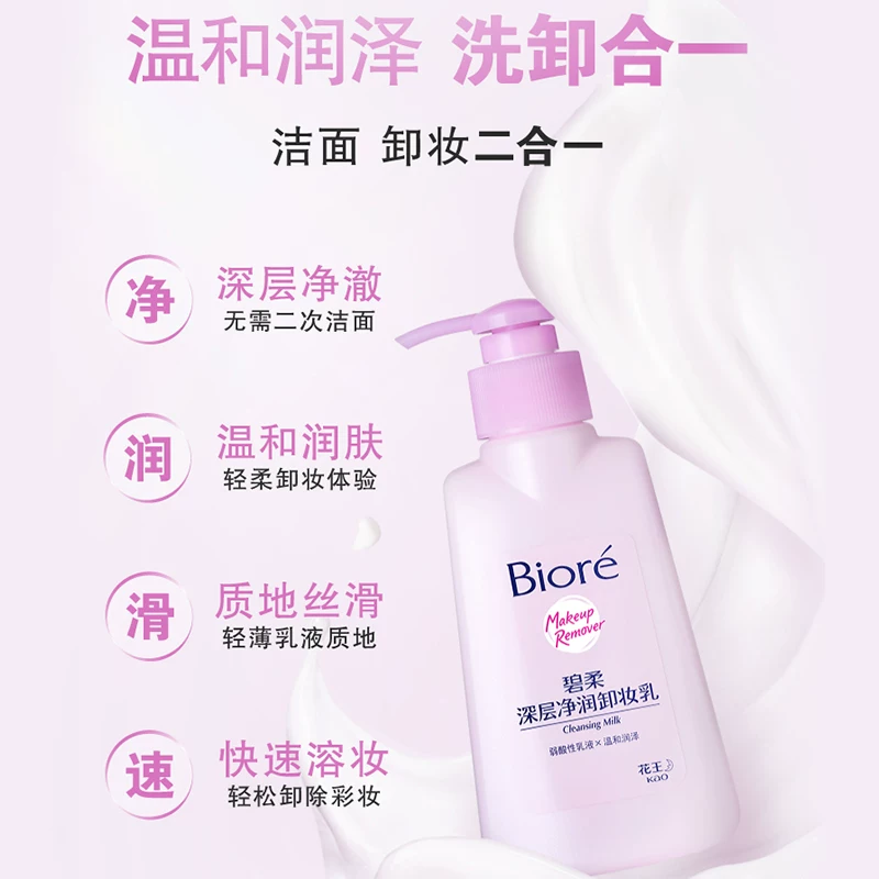 碧柔 花王 Biore碧柔深层净润卸妆乳温和洁面二合一150ml*2瓶装 21.54元 - 线报酷