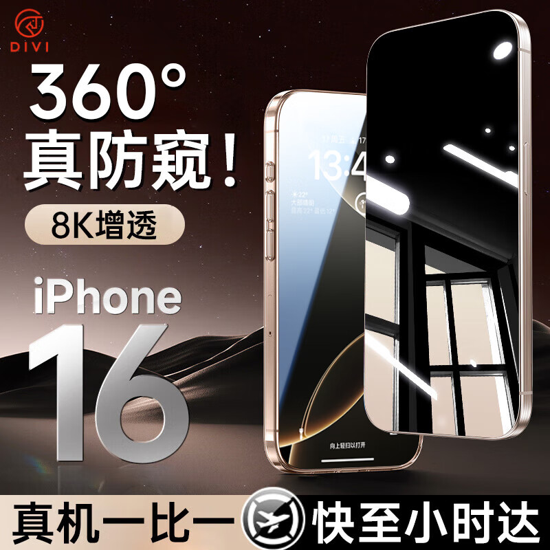 DIVI 第一卫 适用苹果16pro钢化膜iPhone16pro手机膜360度防窥膜防摔抗指纹玻璃防