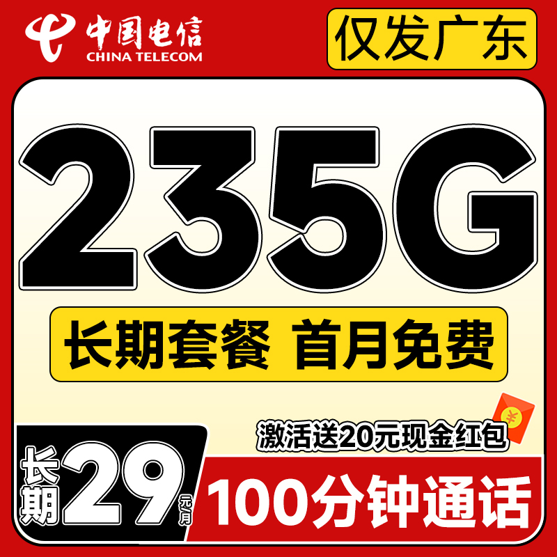 中国电信 长期粤卡 20年29元月租（自主激活+235G全国流量+100分钟通话+首月免