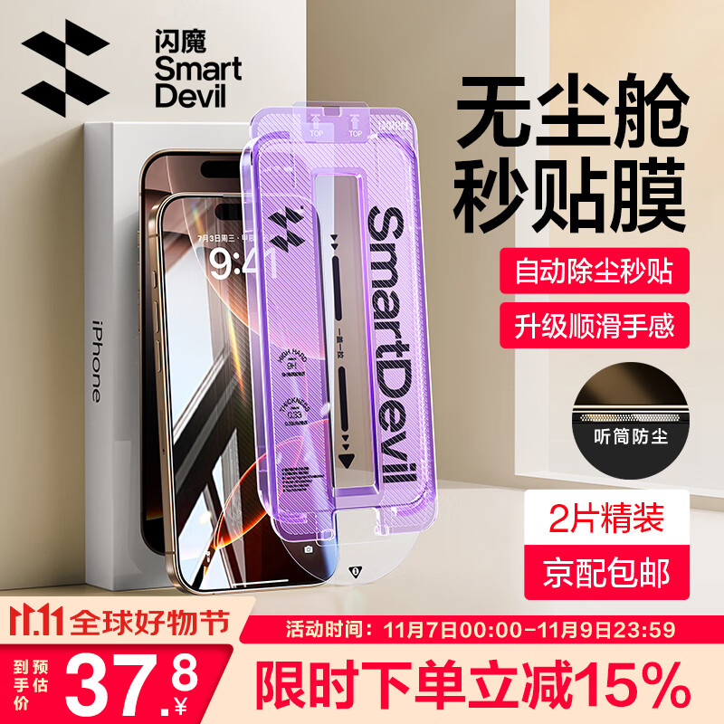 SMARTDEVIL 闪魔 适用苹果16ProMax钢化膜iPhone16Pro手机膜高清覆盖防爆抗指纹全屏