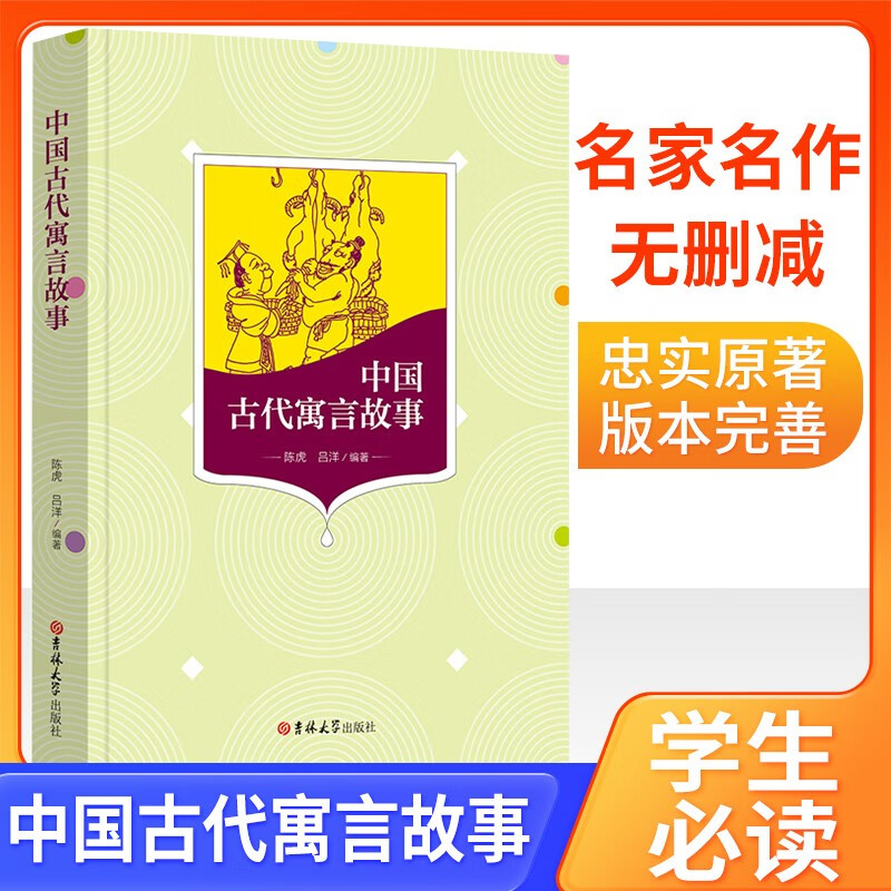 中国古代寓言故事 学生统编版语文课外阅读推荐书目 中小学生课外阅读无