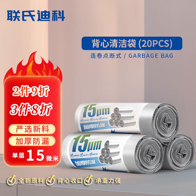 联氏迪科 背心式手提垃圾袋 单层15μm加厚 45*60cm中号 100只 19.9元