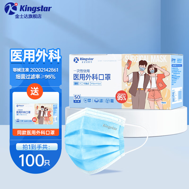 Kingstar 金士达 一次性使用医用外科口罩 100只 蓝色 ￥9.9