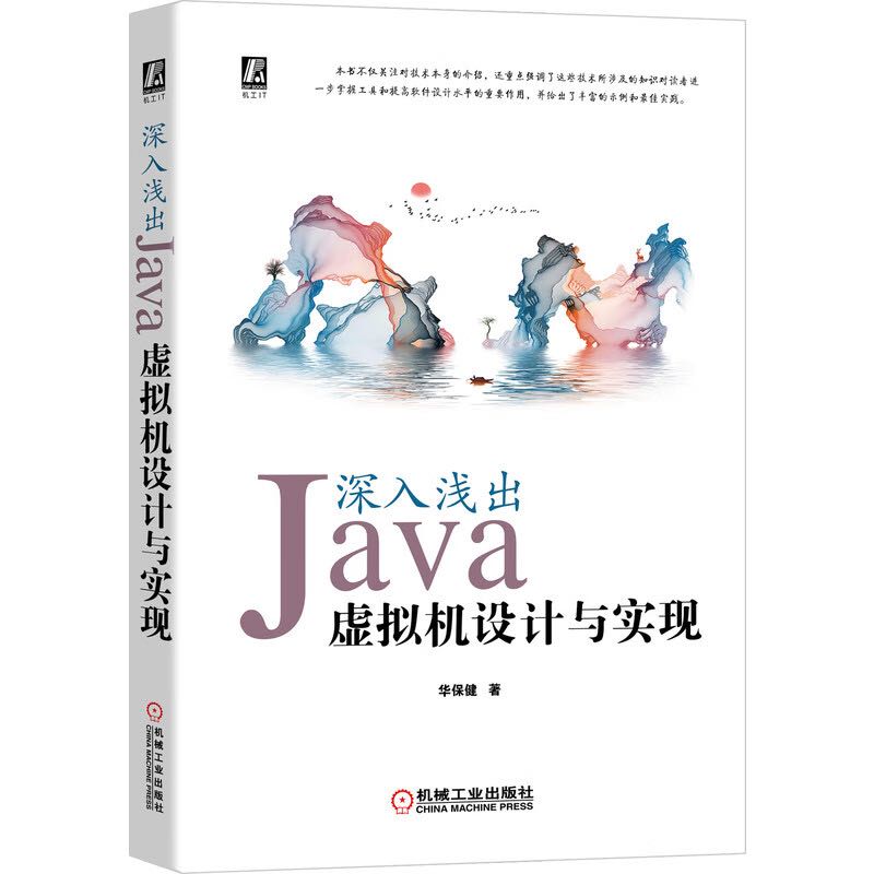 深入浅出：Java虚拟机设计与实现 54.45元