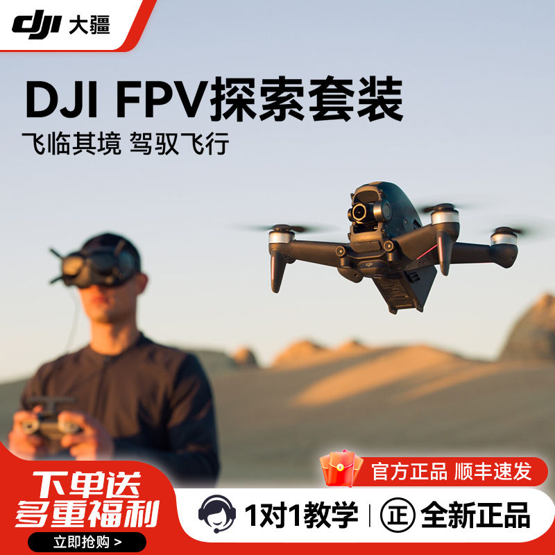 百亿补贴：DJI 大疆 无人机FPV探索套装航拍器穿越机高清防抖专业级智能飞