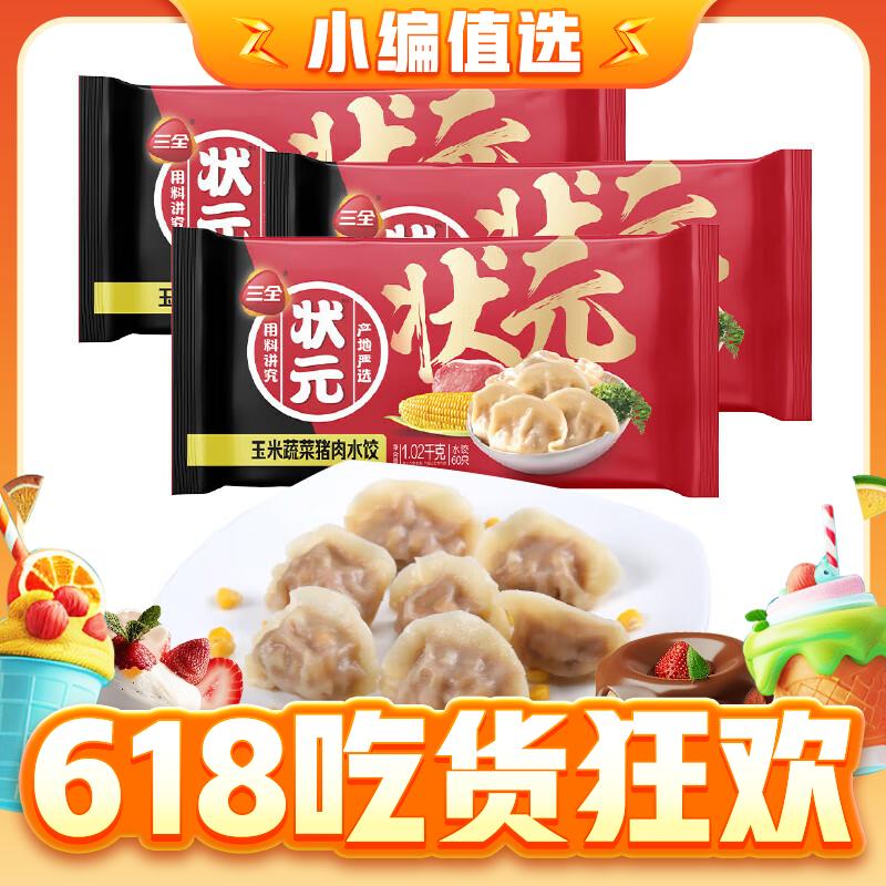 三全 状元水饺 玉米蔬菜猪肉口味1.02kg 7.65元（需买3件，需用券）
