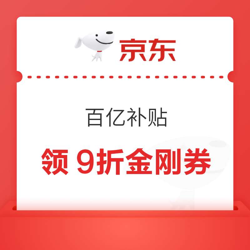 淘宝 百亿补贴 国庆狂欢加补 领各品类9折百亿金刚券 最高立减3000元 最高立减3000元 - 86线报