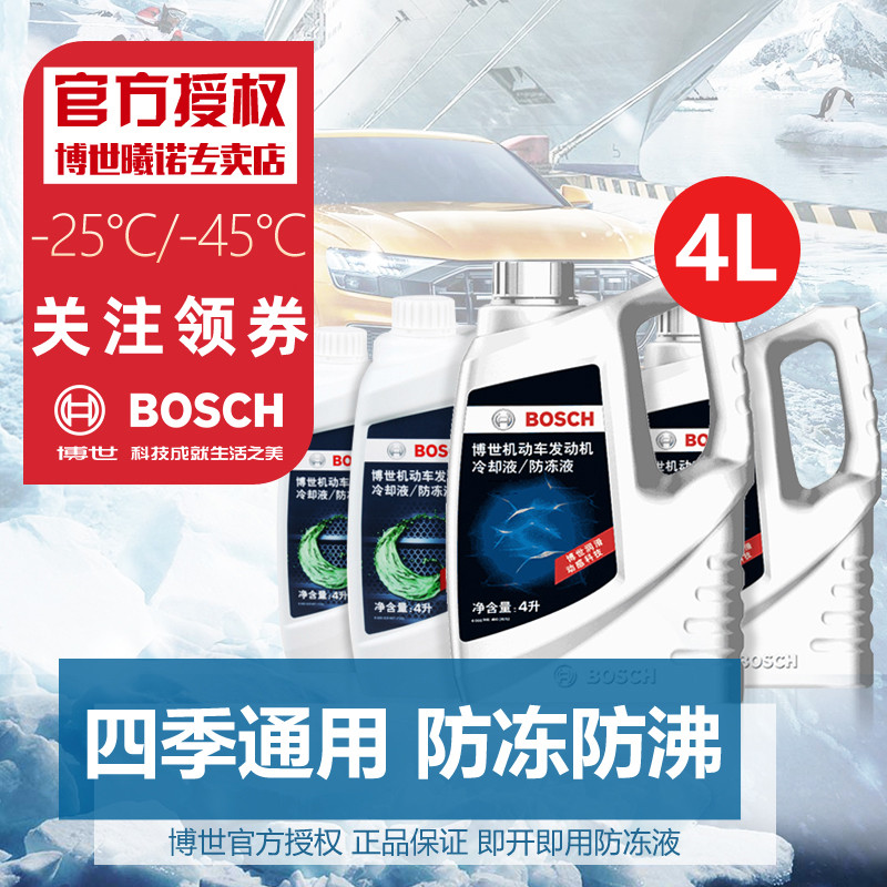 BOSCH 博世 防冻液汽车水箱发动机通用冷却液四季水箱宝4L升装冷却液正品 54