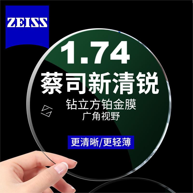 今日必买：蔡司 新清锐 1.74钻立方铂金膜镜片*2片+送镜框/原厂加工二选一 87