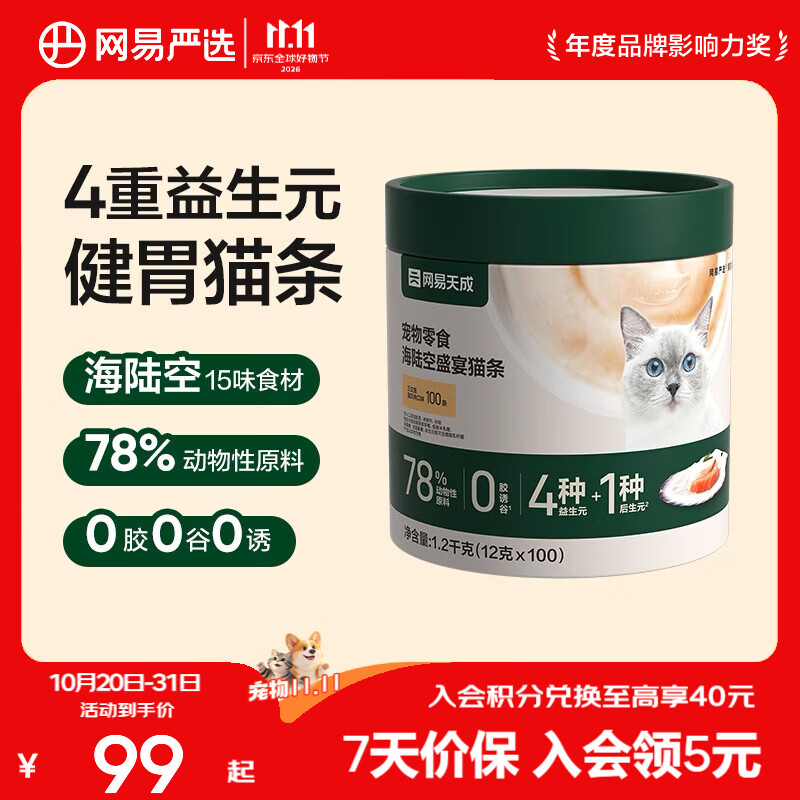 网易严选 海陆空盛宴猫条混合口味100条