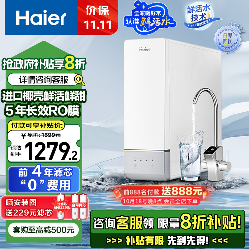 Haier 海尔 鲜净系列 HRO10H11-2U1 反渗透纯水机 1000G ￥1202.08