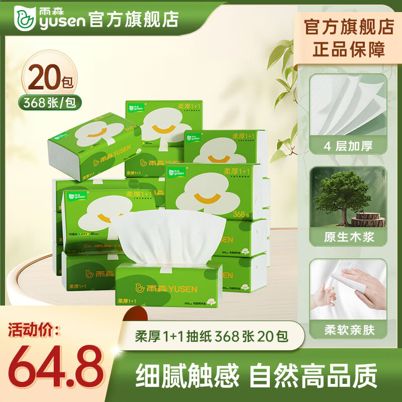 yusen 雨森 柔厚1+1森精灵纸巾抽纸 卫生纸抽手帕纸餐巾纸抽纸加厚368张4层 368