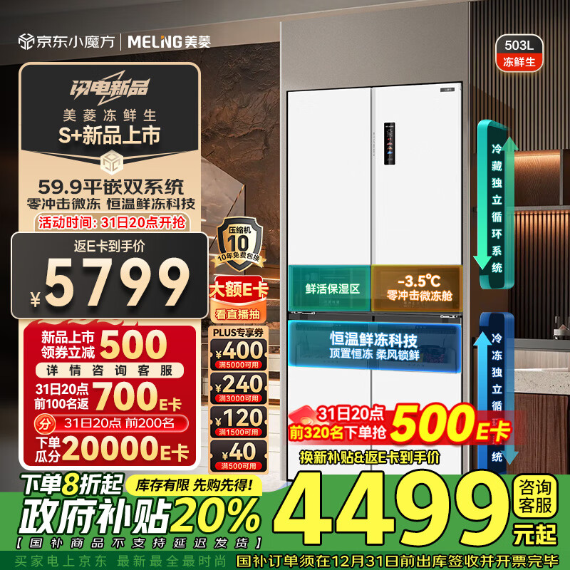 MELING 美菱 BCD-503WPU9CDZX 十字对开门冰箱 一级能效 503升 6499元（需用券）