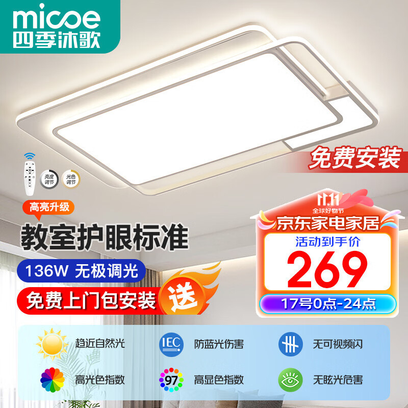 micoe 四季沐歌 LED吸顶灯 高亮护眼90cm 遥控调光 230.62元（需用券）