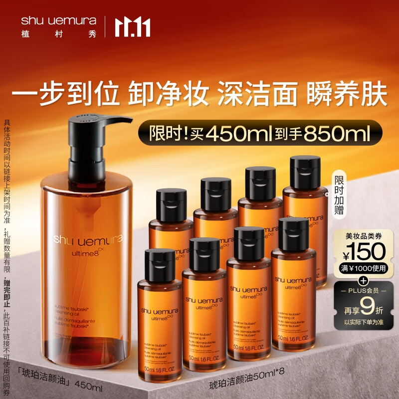 shu uemura 植村秀 琥珀卸妆油450ml赠50ml*8 623.5元