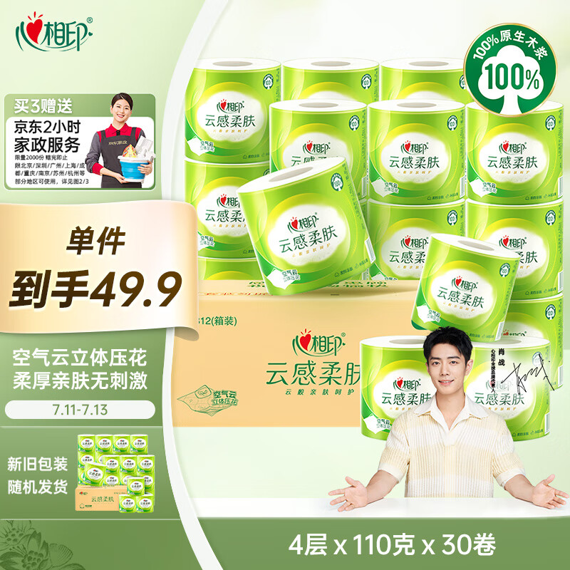 心相印 云感柔肤 卷纸 4层110g30卷 25.41元（需买3件，需用券）