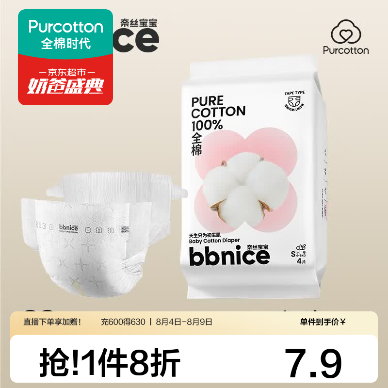 全棉时代 奈丝宝宝100%棉纸尿裤 S码 4片/包 7.9元